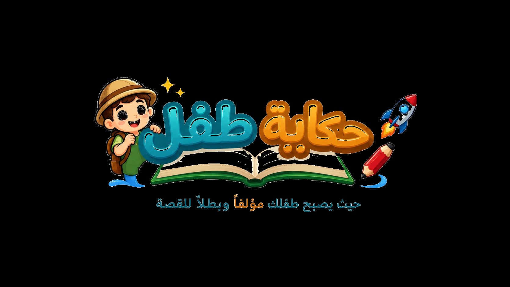 حكاية طفل — حيث يصبح طفلك مؤلفًا وبطلًا للقصة